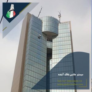 بانک آینده min